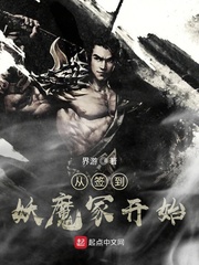从签到妖魔冢开始