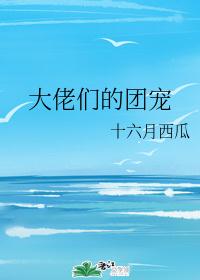 成为四个大佬的养成女儿