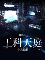 工科天庭