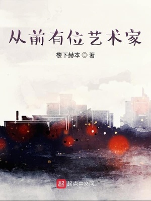 从前有位艺术家李恪