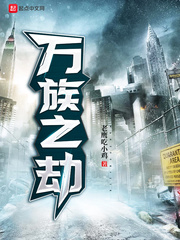 万族之劫苏宇吴岚