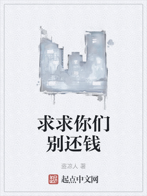 求求你们别还钱