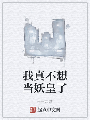 我真不想当妖皇了