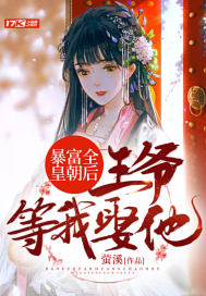 暴富全皇朝后，迎娶王爷过门