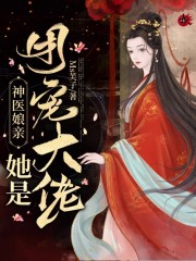 神医娘亲好霸气