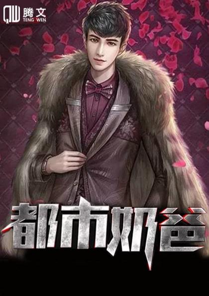 都市奶爸