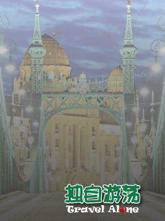 独自游荡