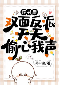 穿书后：双面反派天天偷心我声