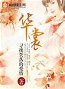 华裳