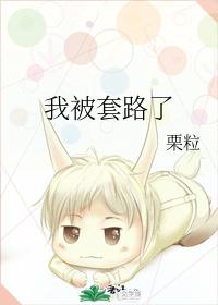 我被套路了