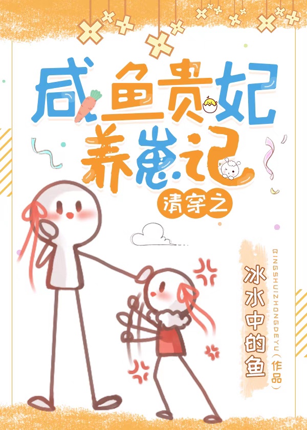 清穿之贵妃只想做咸鱼