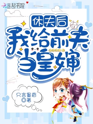 休夫后我给前夫当皇婶