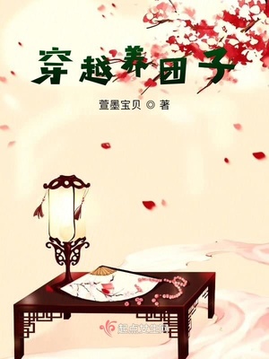 穿越养团子