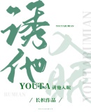 诱他入眠