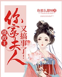 摄政王，你家娘子又作妖了！