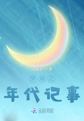 穿越之年代记事