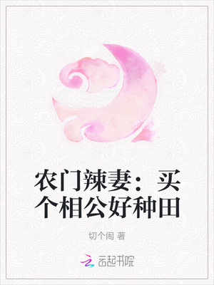 农门辣妻：买个相公好种田