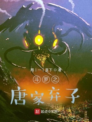 斗罗之唐家弃子