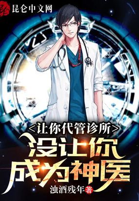 让你代管诊所，没让你成为神医