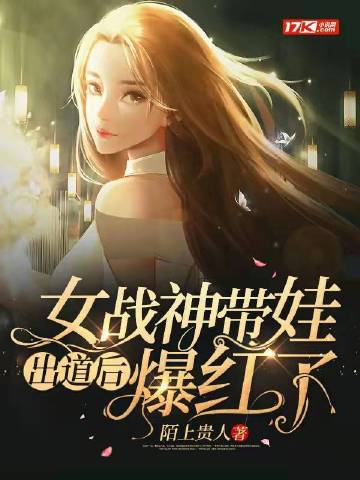 女战神带娃出道后爆红了