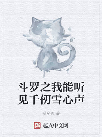 斗罗之我能听见千仞雪心声