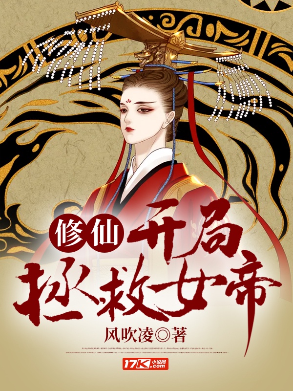 修仙：开局拯救女帝