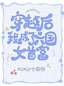 穿越后我成了六国女首富