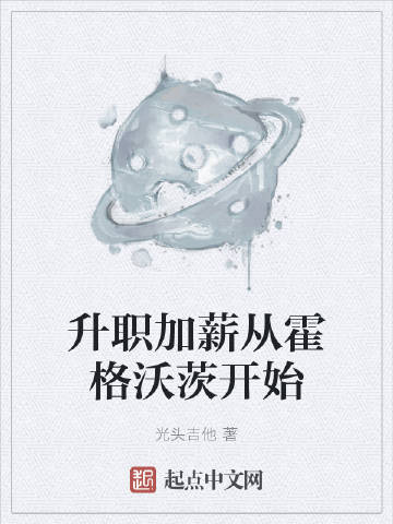 升职加薪从霍格沃茨开始