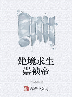 绝境求生崇祯帝