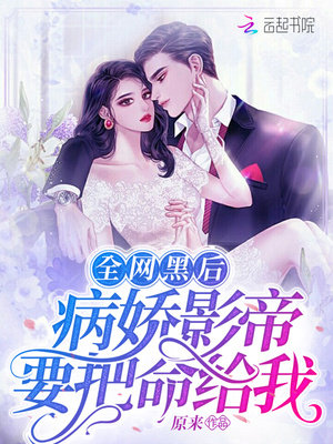 全网黑后，病娇影帝要把命给我
