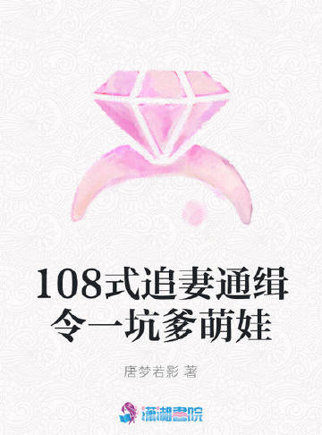 108式追妻通缉令一坑爹萌娃