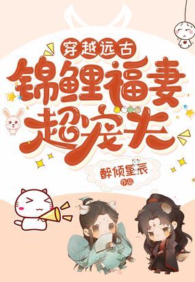 穿越远古：锦鲤福妻超宠夫