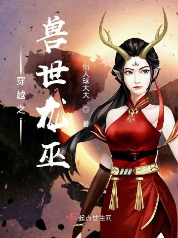 穿越之兽世龙巫