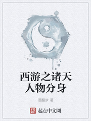 西游之诸天人物分身