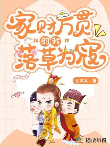 家财万贯的我落草为寇
