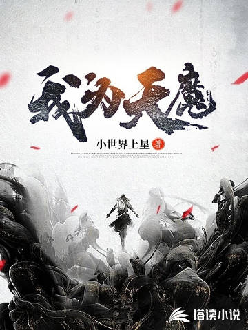 我为天魔