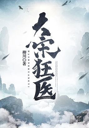 大宋狂医