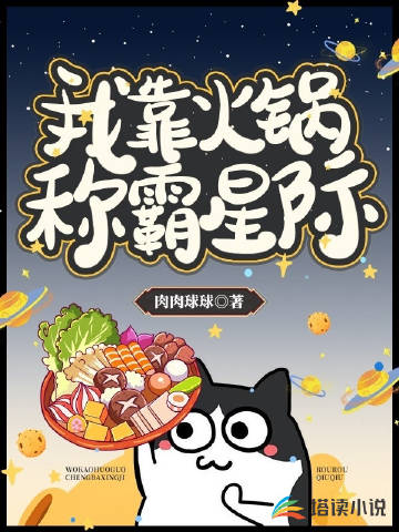 我靠火锅称霸星际