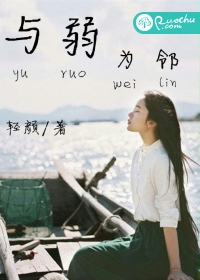 与弱为邻