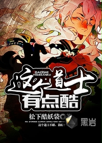 这个道士有点酷