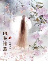 雨为谁落