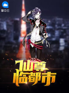 仙尊临都市叶尘苏落仙