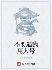 不要逼我用大号