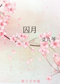 囚月