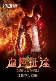 都市之血色征途