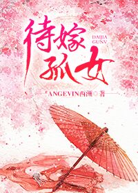 孤女待嫁