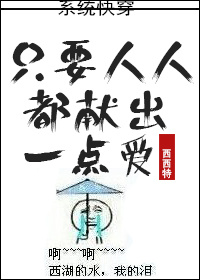 [快穿]只要人人都献出一点爱