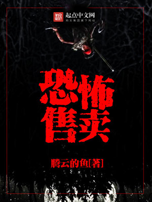 恐怖售卖