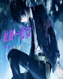 校园一觉记