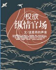 权欲：纵情官场